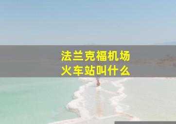 法兰克福机场火车站叫什么