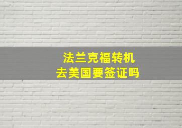 法兰克福转机去美国要签证吗