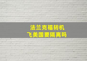 法兰克福转机飞美国要隔离吗