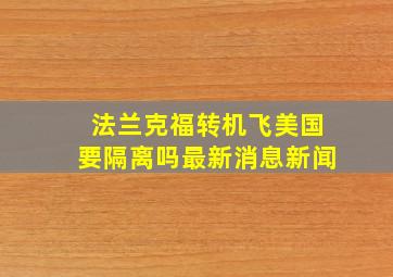 法兰克福转机飞美国要隔离吗最新消息新闻