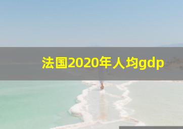 法国2020年人均gdp