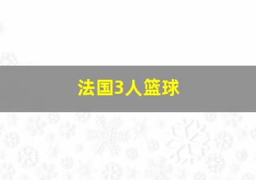 法国3人篮球