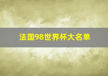 法国98世界杯大名单