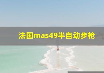 法国mas49半自动步枪