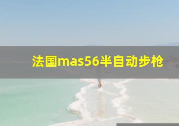 法国mas56半自动步枪