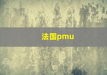 法国pmu