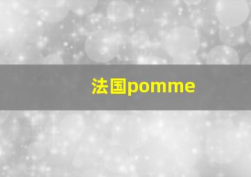 法国pomme