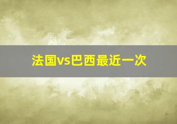 法国vs巴西最近一次