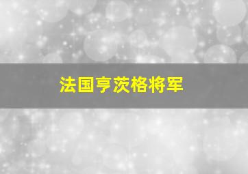 法国亨茨格将军