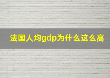 法国人均gdp为什么这么高