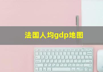 法国人均gdp地图