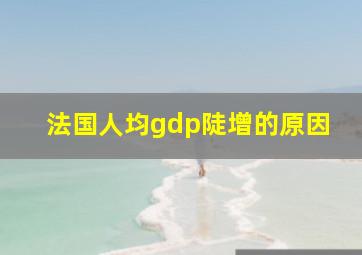 法国人均gdp陡增的原因