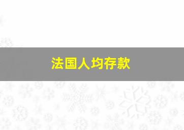 法国人均存款