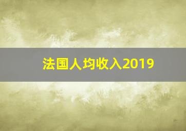 法国人均收入2019