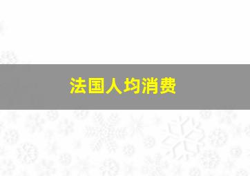 法国人均消费