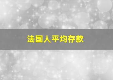 法国人平均存款