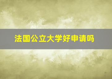 法国公立大学好申请吗