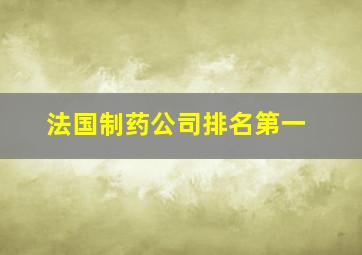 法国制药公司排名第一