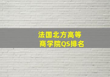 法国北方高等商学院QS排名