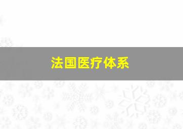 法国医疗体系