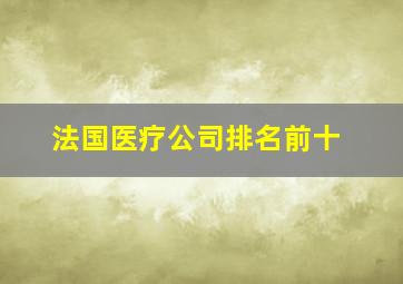 法国医疗公司排名前十