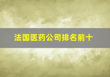 法国医药公司排名前十