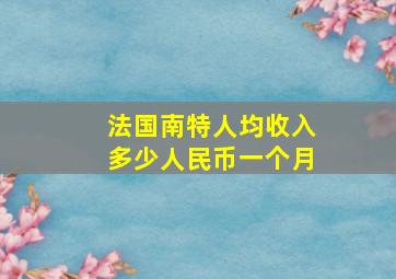 法国南特人均收入多少人民币一个月