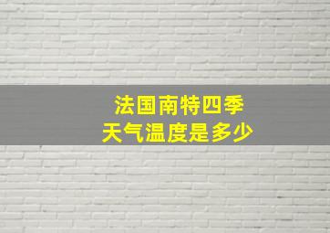 法国南特四季天气温度是多少