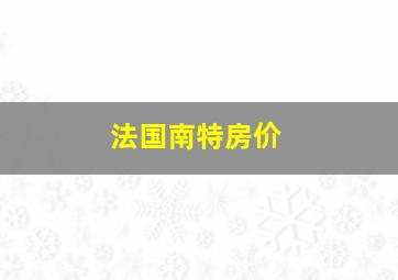 法国南特房价