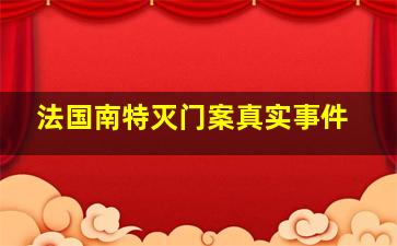 法国南特灭门案真实事件