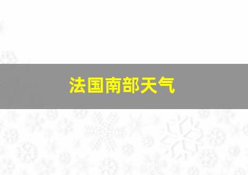 法国南部天气