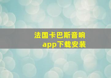 法国卡巴斯音响app下载安装