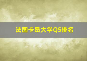 法国卡昂大学QS排名