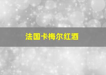 法国卡梅尔红酒