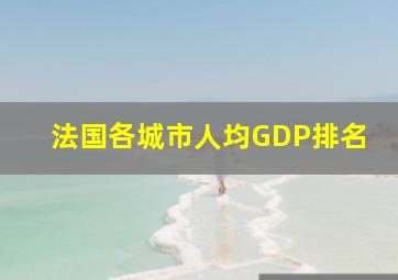 法国各城市人均GDP排名