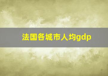 法国各城市人均gdp