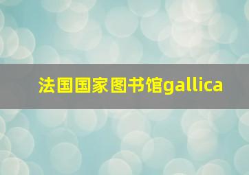 法国国家图书馆gallica