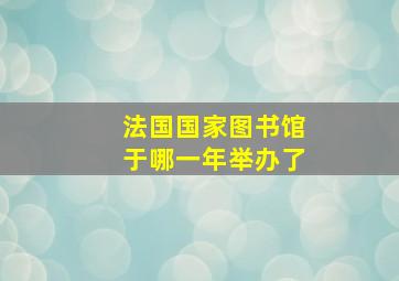 法国国家图书馆于哪一年举办了