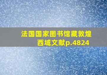 法国国家图书馆藏敦煌西域文献p.4824