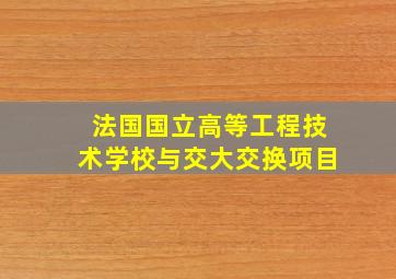 法国国立高等工程技术学校与交大交换项目