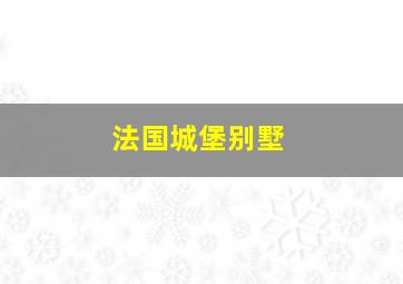 法国城堡别墅