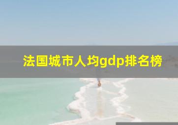 法国城市人均gdp排名榜