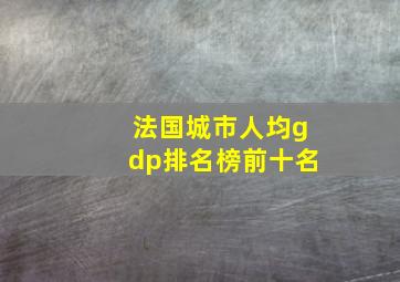 法国城市人均gdp排名榜前十名