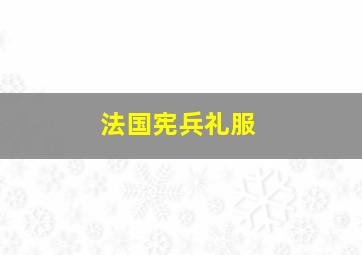 法国宪兵礼服