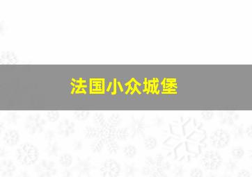 法国小众城堡