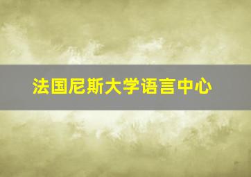 法国尼斯大学语言中心