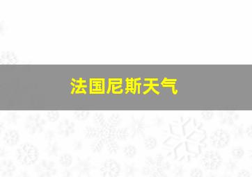 法国尼斯天气