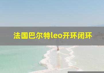 法国巴尔特leo开环闭环