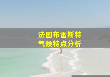 法国布雷斯特气候特点分析