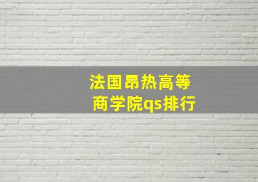 法国昂热高等商学院qs排行